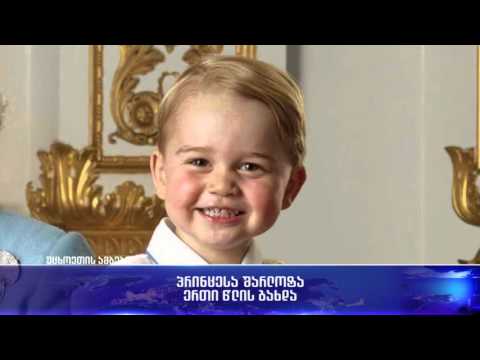 პრინცესა შარლოტა 1 წლის გახდა