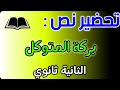 تحضير نص بركة المتوكل للسنة الثانية ثانوي علوم تحضير شامل 