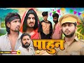   pahun     mani meraj vines  new bhojpuri comedy mani meraj  2024