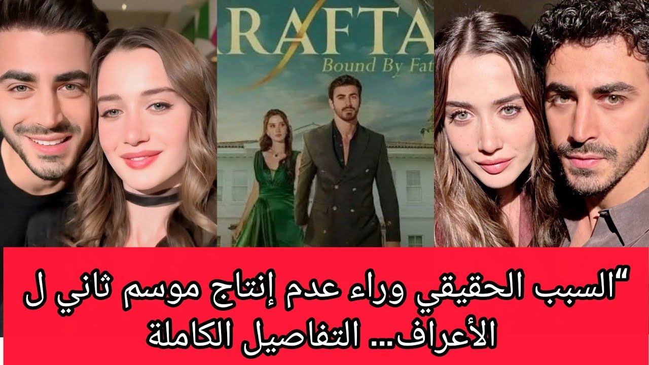 الاعراف “السبب الحقيقي وراء عدم إنتاج موسم ثاني لمسلسل الأعراف… التفاصيل الكاملة 