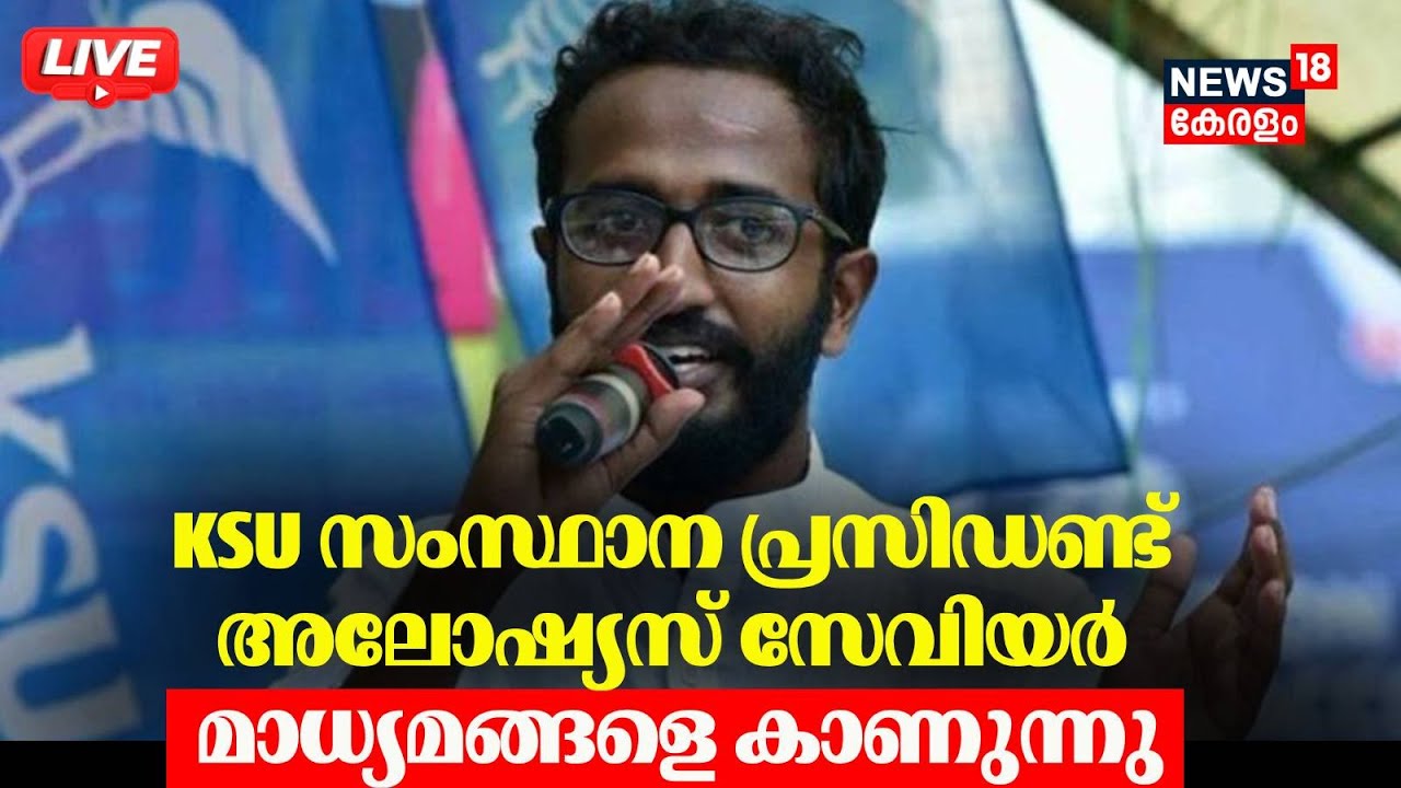 🔴Aloshious Xavier PRESS MEET HD LIVE | KSU | Congress | Kerala Latest News | Governor vs Government