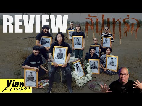 [ViewfinderReview] สัปเหร่อ