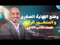 أسهل شرح لدرس وضع النهاية الصغرى و المنشور الرقيق فيزيا تانية ثانوى الترم الاول 2025