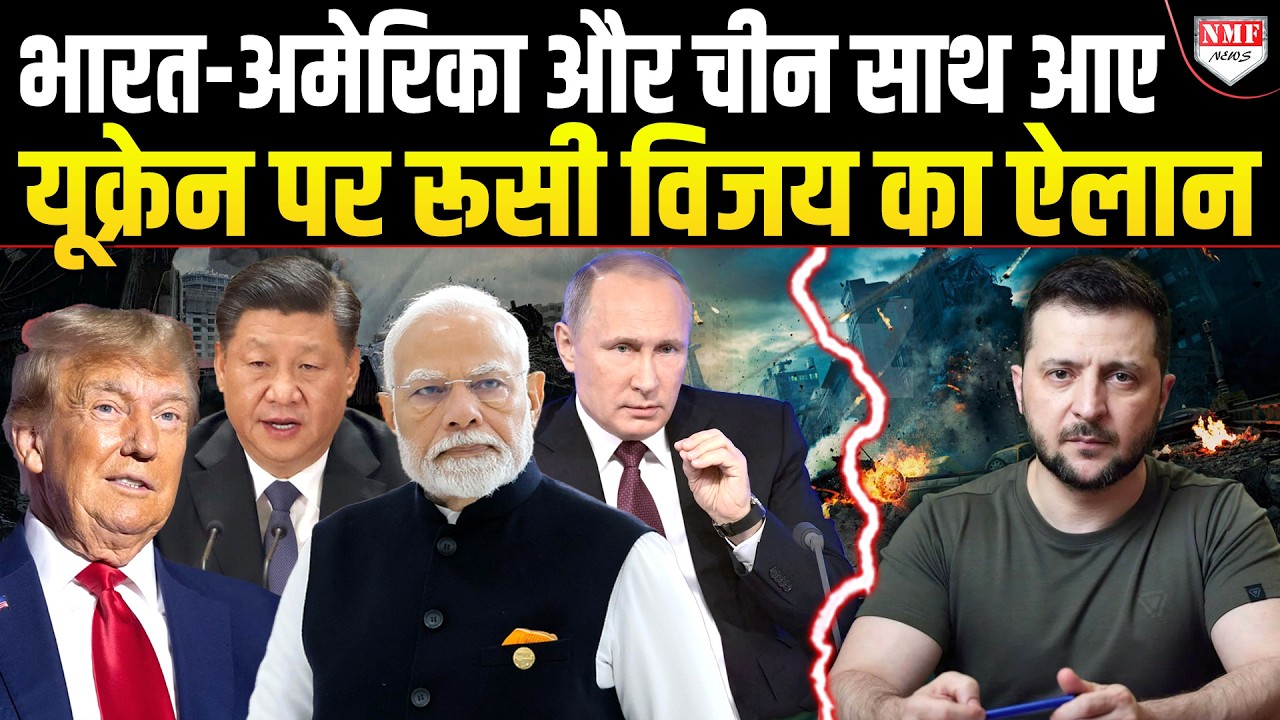 ट्रंप-पुतिन मिलकर यूक्रेन पर तानाशाही करेंगे, जेलेंस्की को गंवाना पड़ा सबसे जरूरी हिस्सा !