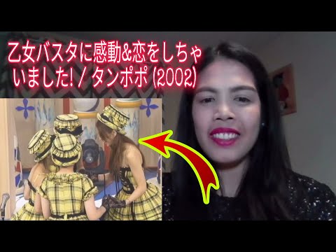 乙女 パスタに感動 & 恋をしちゃいました！／タンポポ (2002) | REACTION