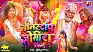 #Video | नॉनस्टॉप जोगीरा | #Sonu Rajbhar | Nonstop Jogira...