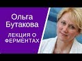 Лекция о ферментах. О. Бутакова Академия здоровья.