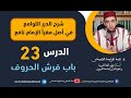 شرح الدرر اللوامع في أصل مقرإ الإمام نافع باب فرش الحروف الحلقة 23 شرح الدرر اللوامع في أصل مقرإ الإمام نافع باب فرش الحروف الحلقة 23