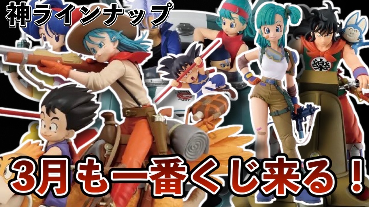 神ラインナップ】2027年3月の一番くじがやばい！画像判明