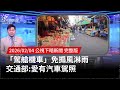 駕艙機車法規修訂