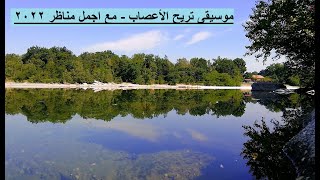 موسيقى هادئة تريح الاعصاب واجمل مناظرفي العالم 2022 screenshot 2