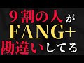 【新NISA投資信託】FANG+に投資するなら知らないと損する5つのポイント