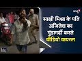 Sakshi Mishra के पति अजितेश का गुंडागर्दी करते हुए वीडियो वायरल हुए गिरफ्तार | Viral Video