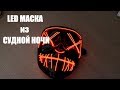 👺LED МАСКА СВЕТЯЩИЕСЯ В ТЕМНОТЕ для ХЭЛЛОУИН с КИТАЯ | Led Mask Halloween Party