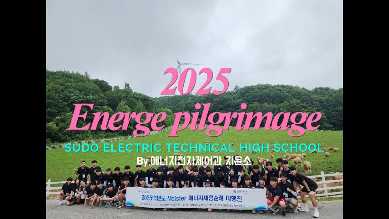 2025 에너지 체험 순례 대행진 V-log #3