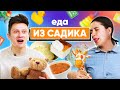 Попробовали Еду из ДЕТСКОГО САДА | Люди пробуют