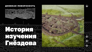 История изучения Гнёздова. Тамара Пушкина. Дневная поверхность