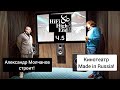 Домашний Кинотеатр из России! Hi-Fi & High End Show 2023 и Александр Молчанов