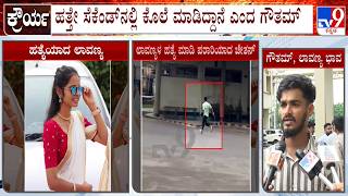 Woman Hacked To Death In Broad Day Light In Bantwal | Chethan | Lavanya Murder Case