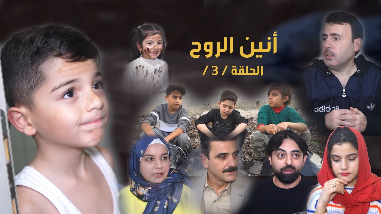 مسلسل أنين الروح الحلقة / 3 / الأولاد كبروا وبلشت المشاكل 😔 ومرت الأب موسهلة ابدا