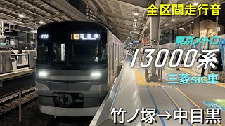 【全区間走行音】東京メトロ13000系〈日比谷線直通〉竹ノ塚→中目黒(2024.4)