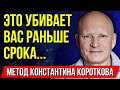 Хотите ЖИТЬ дольше? СОБЛЮДАЙТЕ ВСЕГО ОДНО ПРАВИЛО! Константин Коротков - Совет №1