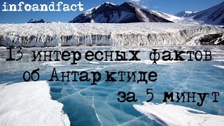 13 интересных фактов об Антарктиде за 5 минут, познавательно и интересно! infoandfact(13 интересных фактов об Антарктиде за 5 минут, познавательно и интересно! infoandfact., 2015-07-06T16:56:21.000Z)