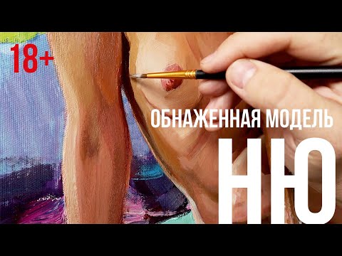 Обнаженная. Картина ню арт 18+