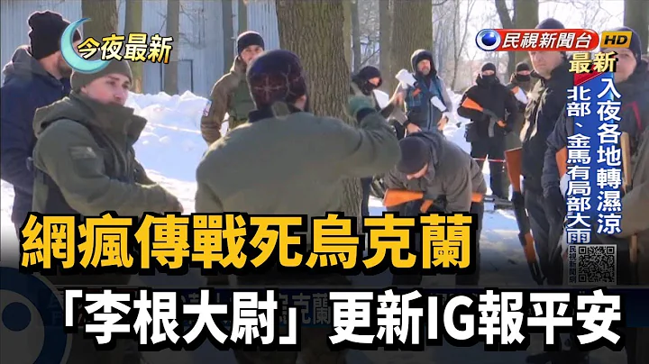 网疯传战死乌克兰  　“李根大尉”更新IG报平安－民视新闻 - 天天要闻
