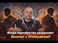 Как не потерять всё в партнерстве? Мои правила инвестиций «без глянца». ПОДКАСТ-РАЗБОР.
