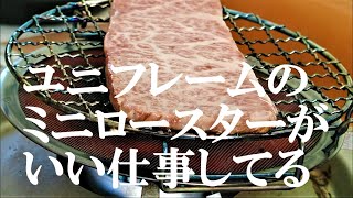 庭キャン～ユニフレームのミニロースターで和牛焼肉編～【NBワークス#251】