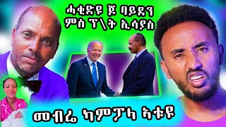 ጆባይደን ምስ ፕረዚደንት ኢሳያስ / መብሬ ካምፓላ ኣትዩ