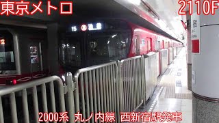 東京メトロ2000系　2110F　丸ノ内線　西新宿駅発車