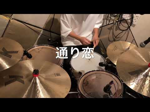 【叩いてみた】通り恋/indigo la End