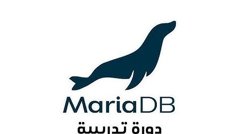 دورة MariaDB