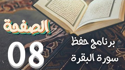 سورة البقرة (ص08) في برنامج حفظ وتثبيت القرآن الكريم بتقنيات الذاكرة الذهنية والبصرية من الجزائر