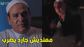 ضربوك يا روح امك شوف حصل ايه 