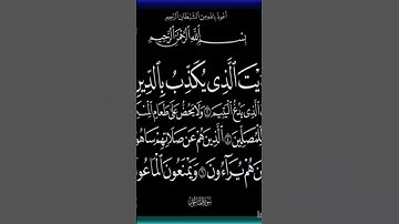 سوره الماعون/  بصوت الشيخ شريف عنتر