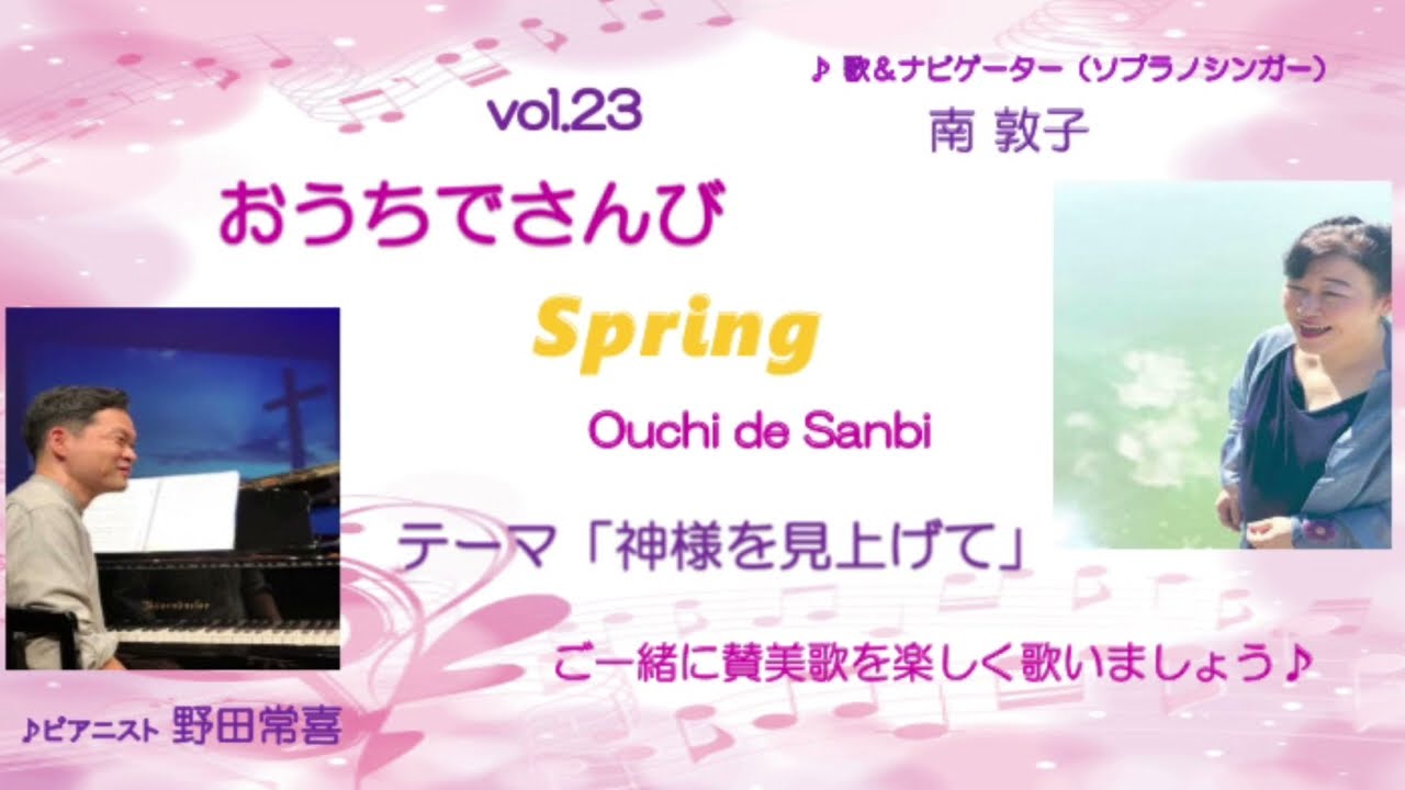 Vol.23おうちでさんび～Ouchi de Sanbi～南敦子sop.＆野田常喜piano