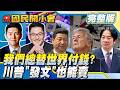 【19:05開播】翁履中拆解「幫派式全球化」！老闆即興表演幕僚「再補劇本」！伊朗狂酸川普TACO再現！華府官員私下的真實心聲！【#國民開小會 完整版】｜20260803