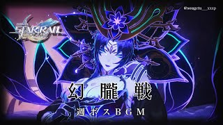 【 ver.1.2 】幻朧 BGM ・ Phantylia Boss Theme BGM － AII Phase 【崩壊スターレイル/honkai star rail】