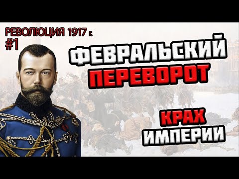 Февральская революция 1917 года в истории России — обзор для ЕГЭ по истории