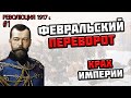 Февральская революция 1917 года в истории России — обзор для ЕГЭ по истории