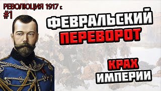 Февральская революция 1917 года в истории России — обзор для ЕГЭ по истории