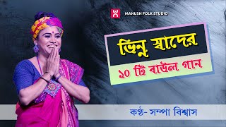 Baul gaan  ।।   ১০ টি বাউল গান  সম্পা বিশ্বাসের কণ্ঠে  ।।  10 Baul song by Sampa Biswas ।।  Sampa Bi Thumb