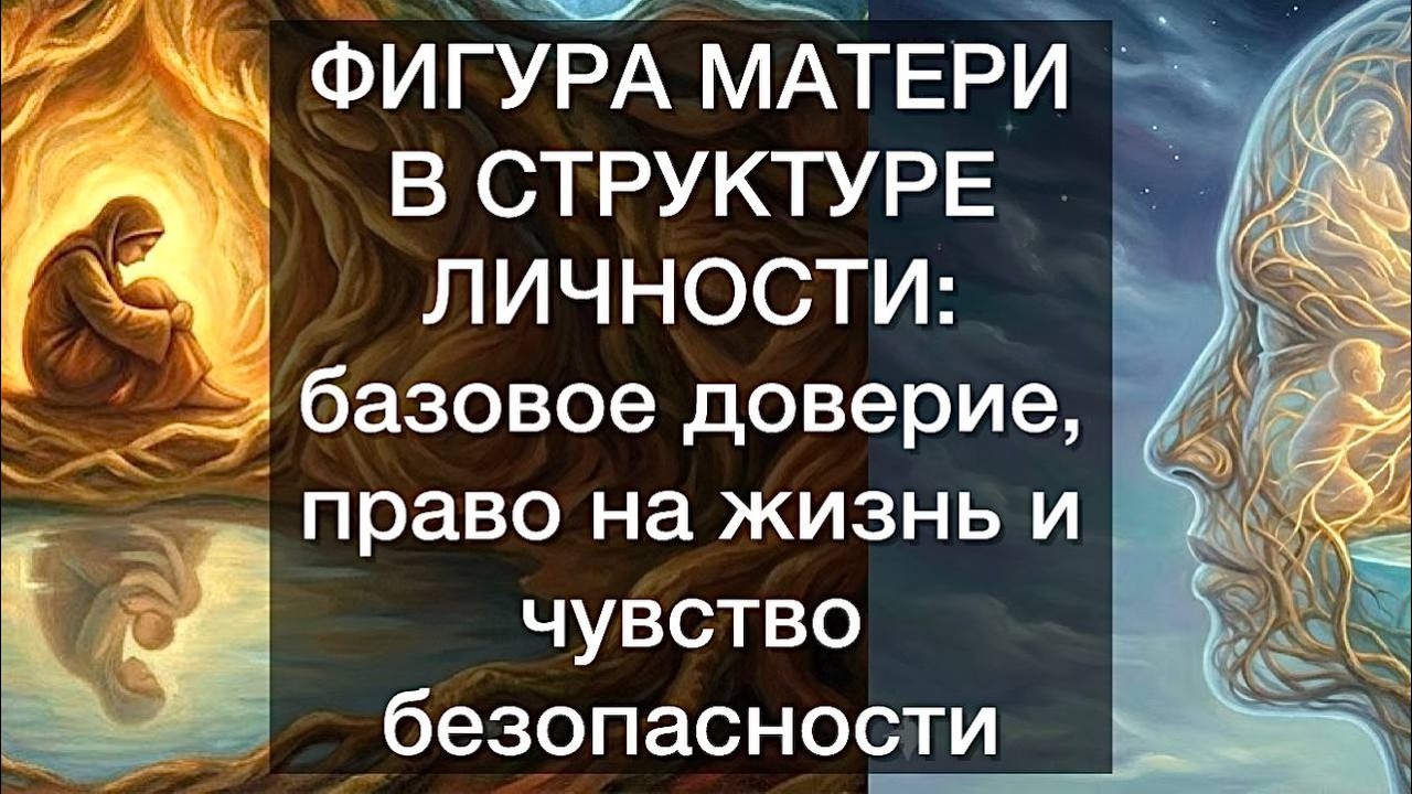 ФИГУРА МАТЕРИ В СТРУКТУРЕ ЛИЧНОСТИ: базовое доверие, право на жизнь и чувство безопасности