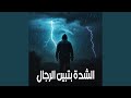 الشدة بتبين الرجال mp3