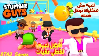 تجربه افضل لعبه تخطي العقبات || Stumble Guys || مش هتبطل ضحك اللعبه اون لاين هتعجبكم