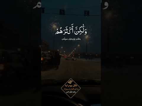 وان ربك لذو فضل على الناس ولكن أكثرهم لا يشكرون