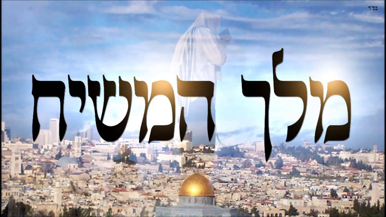 מלך המשיח - שיעור תורה בספר הזהר הקדוש מפי הרב יצחק כהן שליט